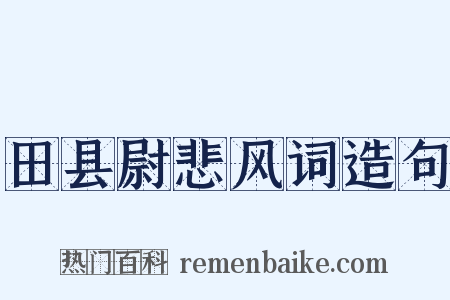 田县尉悲风词造句是什么意思的图片